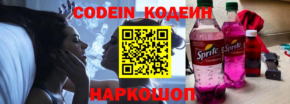 Codein Purple Drank  Кодеиновый сироп Lean напиток Lean (лин)  Тайшет  Вход с VPN 